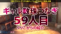 ギャルしべ長者59人目ミキティ 伊佐木リアン-1
