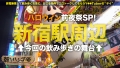 朝までハシゴ酒 86 inハロウィン前夜の新宿駅周辺 柊かれん-1