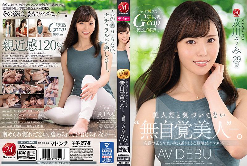 美人だと気づいてない‘無自覚美人’―。 及川うみ 29歳 AV DEBUT 高嶺の花なのに、手が届きそうな距離感がズルい―。0