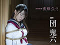 団鬼六×「無垢」本格ドラマ 奴●少女 東條なつ1