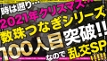 エロい娘限定ヤリマン数珠つなぎ！！～あなたよりエロい女性を紹介してください～100・101発目 北野未奈 星川まい-1