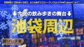 朝までハシゴ酒 92 in池袋周辺 るるちゃ。-1