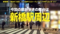 朝までハシゴ酒 93 in新橋駅周辺 永野つかさ-1