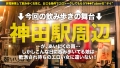 朝までハシゴ酒 94 in神田駅周辺 香坂ありす-1