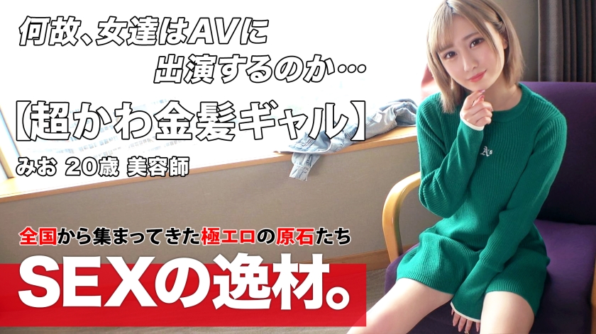 【超カワイイ】【金髪ギャル】みおちゃん登場！ 一花みお-0
