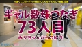 ギャルしべ長者73人目 ゆうなちゃん 八乃つばさ-1