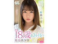 新人 まだ18歳と3か月の敏感美少女AVDebut 森千里1