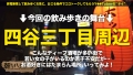 朝までハシゴ酒98 in四谷三丁目駅周辺 大島せな-1