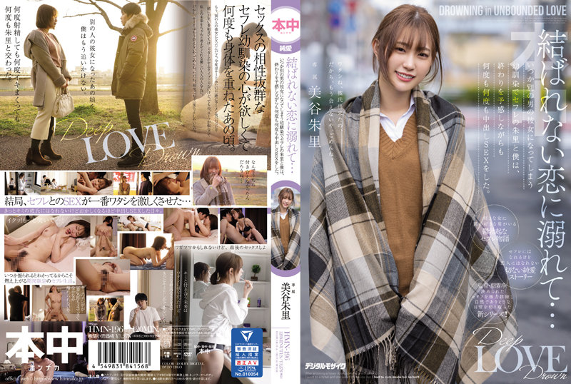 結ばれない恋に溺れて…いつか別の男の彼女になってしまう幼馴染でセフレの朱里と僕は、終わりを予感しながらも何度も何度も中出しSEXをした。 美谷朱里0