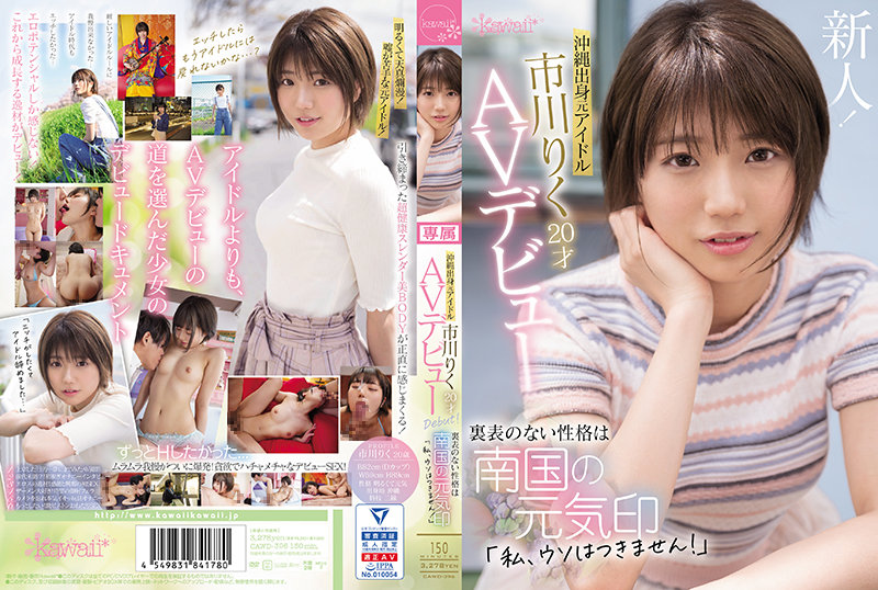 沖縄出身元アイドル 市川りく20才AVデビュー 裏表のない性格は南国の元気印「私、ウソはつきません!」0