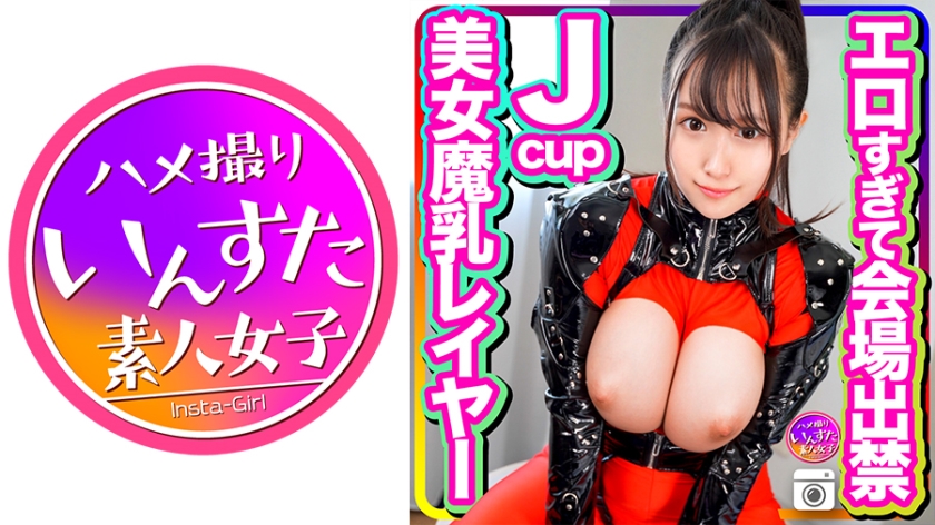 【伝説・魔乳】今春グラドル事務所所属☆エロすぎて会場出禁になったJcup美女巨乳レイヤーさん カメコとの個撮ハメ撮り映像●出 白石みき-0