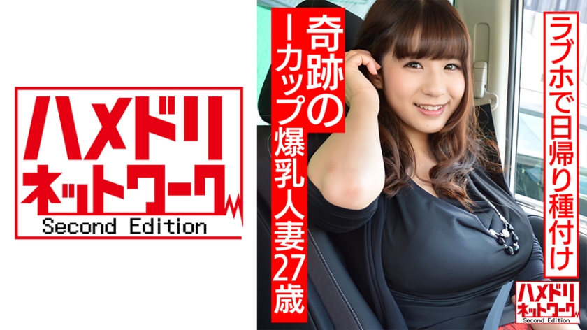 【個人撮影】27歳 奇跡のIカップ爆乳 人妻とラブホ日帰り種付け 桜乃ゆいな-0