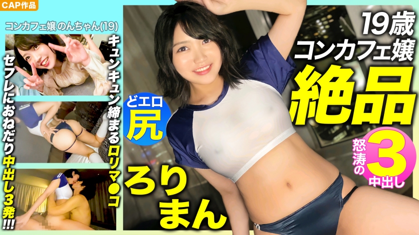【絶品ろりまん!!】愛嬌抜群19歳コンカフェ嬢のプリプリどエロ尻 黒崎かのん-0