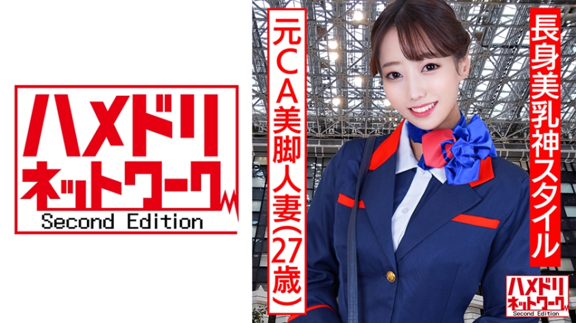 【長身美乳神スタイル】元CA美脚人妻ちゃん 明日美かんな-0