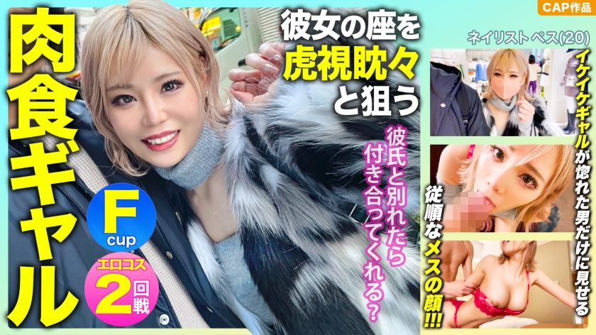「彼氏と別れたら付き合ってくれる?」彼女の座を虎視眈々と狙うFパイ肉食ギャルの惚れた弱みにつけ込んで中出し&エロコスでハメ撮り敢行www 来栖みく-0