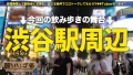朝までハシゴ酒102 in渋谷駅周辺 美波もも-1