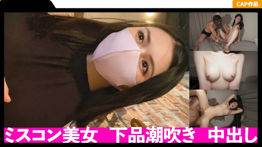 ミスコン優勝経験のある美容系配信者に中出し2回戦! 塩見彩-0