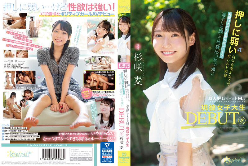 押しに弱い自分を変えたくて自らAV応募 お願いされたら断れない…?? 澄ました顔して性欲めっちゃ強いお人好しすぎるドMな現役女子大生DEBUT!! 杉咲麦0