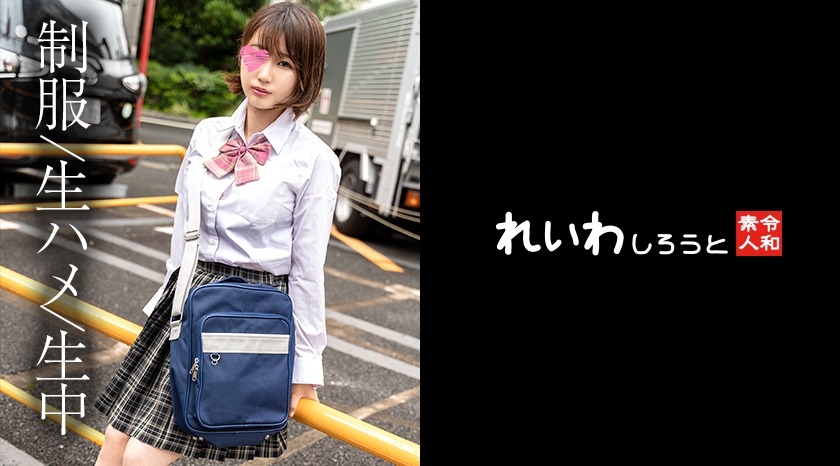 【素人】ショートヘア制服美女_ドMスケべ女子と濃厚SEXハメ撮り 市成心海-0