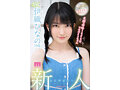 新人 AVデビュー18歳 伊織ひなの 奇跡の時給1000円アルバイトちゃん1