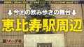 朝までハシゴ酒105 in恵比寿周辺 青山凛子-1