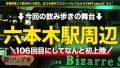 朝までハシゴ酒106 in 六本木駅周辺 瀬那ルミナ-1