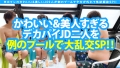 極めボインJD×2！！例のプールで友情の大乱交SP！！ 川端成海 百瀬あいり-2