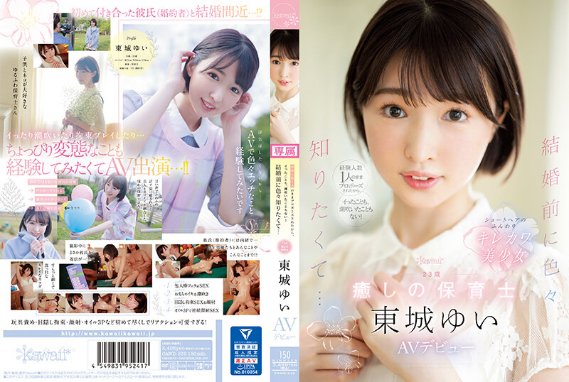 経験人数1人のままプロポーズされたから、イったことも、潮吹いたこともない! 結婚前に色々知りたくて… 23歳 癒しの保育士 東城ゆい AVデビュー0