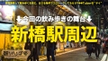 朝までハシゴ酒113 in 新橋駅周辺 有栖舞衣-1