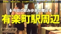 朝までハシゴ酒115 in 有楽町駅周辺 豊岡さつき-1