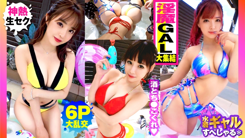 夏の巨乳GAL詰め合わせ!!全員Gオーバーのド淫乱ギャル×3の屋外6P大乱交SP! 伊佐木リアン 来栖みく 椿りか-0