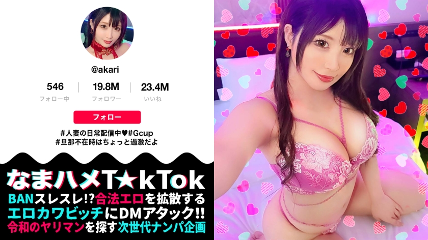なまハメT☆kTok Report.70 新村あかり-0