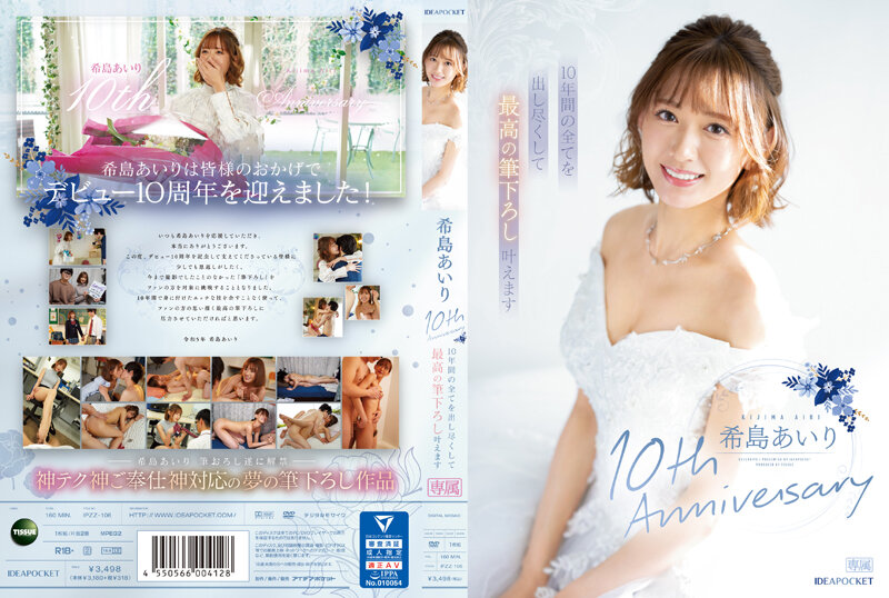 希島あいり10th Anniversary 10年間の全てを出し尽くして最高の筆下ろし叶えます0
