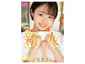 元気！可愛い！エロい！が揃ってる！ 逸材新人AVDebut 菊池はる1