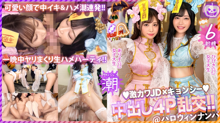 ハロウィンナンパ2023 ありす&ひびき 有栖舞衣 響乃うた-0