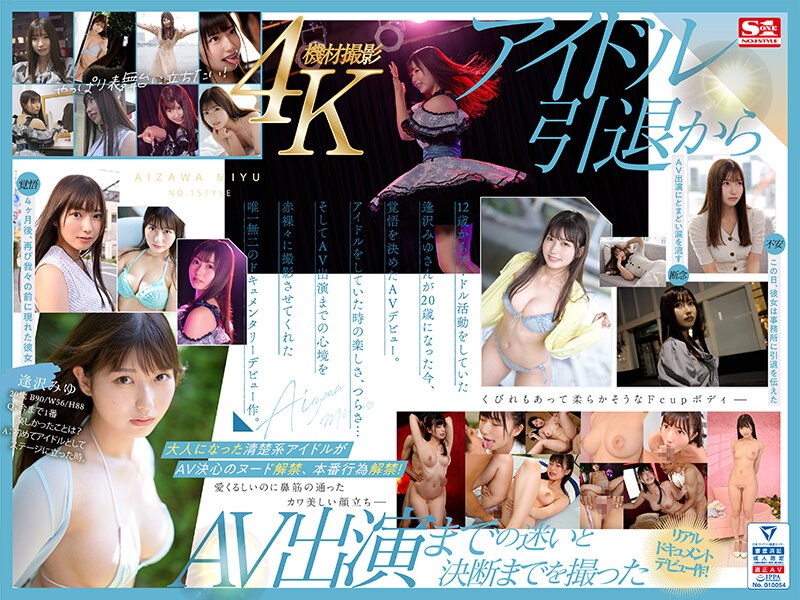 新人NO.1STYLE 逢沢みゆ AVデビュー 本物アイドルのAV転身、その全記録ー0
