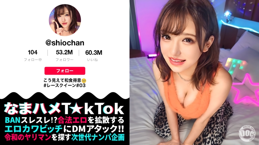 【なまハメT☆kTok】【しお】 佐藤しお-0