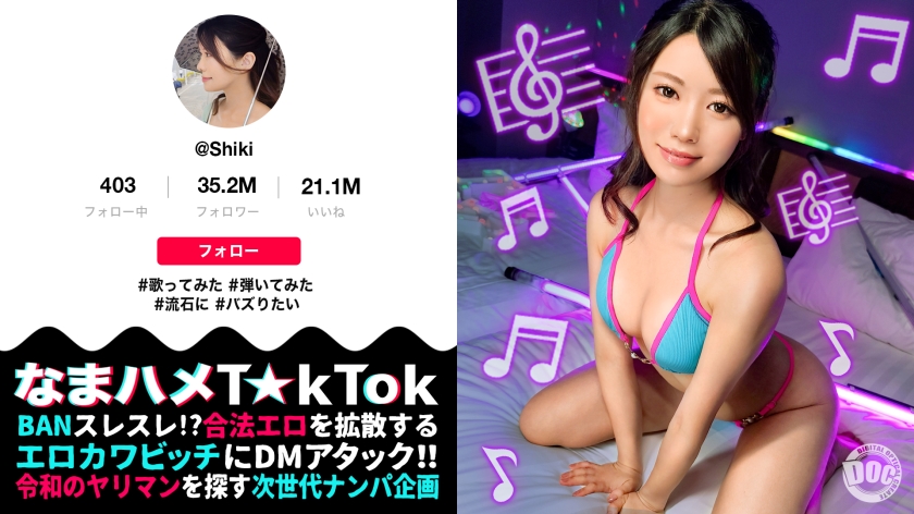 【なまハメT☆kTok】【しき】 白都四季-0