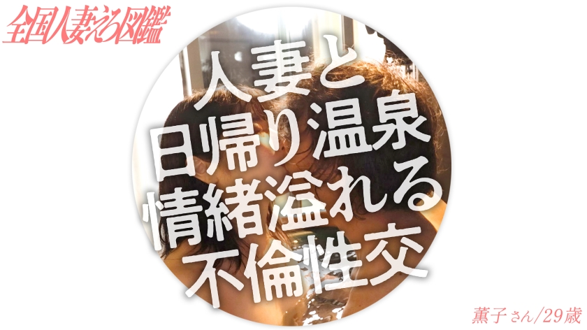 【ドM人妻】笑顔が素敵なガチイキ敏感人妻と、旦那さんには内緒の日帰り温泉 峯崎薫子-0