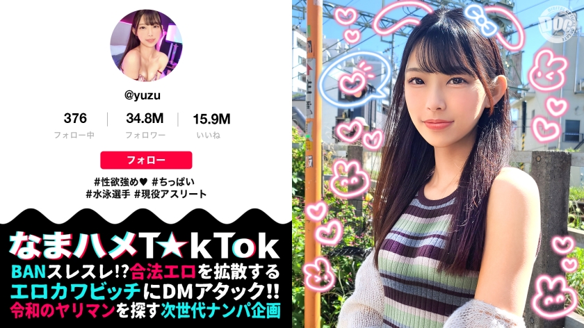 【なまハメT☆kTok】【ゆず】 高梨柚-0