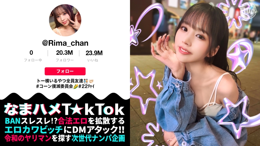 【なまハメT☆kTok】【リマ】 新井リマ-0
