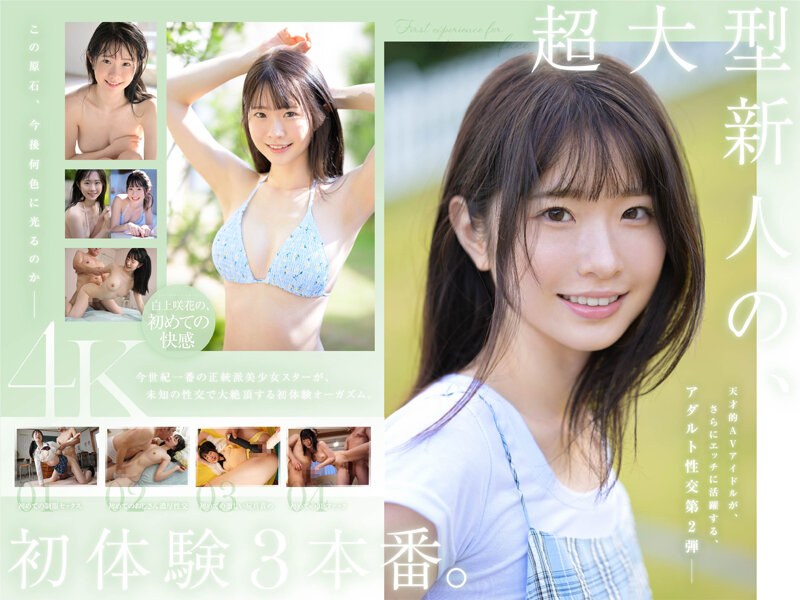 超大型新人 白上咲花の、初体験3本番。天才的AVアイドルが、人生初めて尽くしで、快楽に溺れる。0