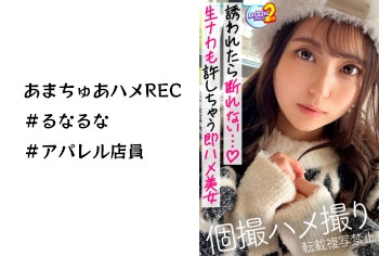 あまちゅあハメREC＃るなるな＃アパレル店員 七海るな-0