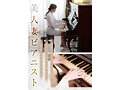 旦那の性癖でノーブラピアノ演奏をY●ut●beにアップしちゃう押せばヤレそうなHcup清楚妻 見られる性癖に目覚め…ナマ乳＆AV解禁 森川香澄1