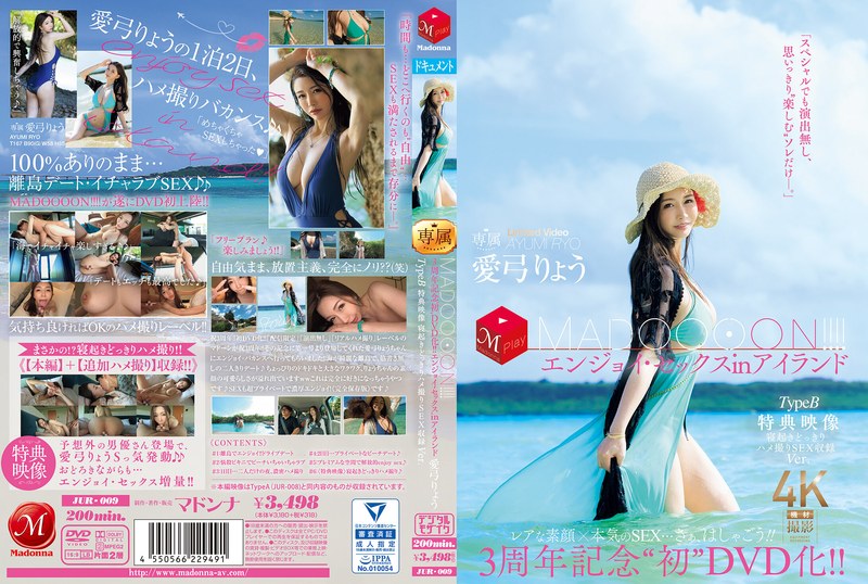 3周年記念‘初DVD化!! MADOOOON!!!!エンジョイ・セックスinアイランド TypeB 特典映像 寝起きどっきりハメ撮りSEX収録Ver. 愛弓りょう0