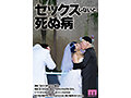 セックスしないと死ぬ病 ～発症したらセックスは義務～ 実写版 シリーズ累計販売数22万部突破！初作3話分を一挙収録！ 乙アリス 瀬田一花 美丘さとみ1