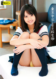 東京中出し女子校生 34