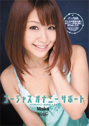 ゴージャスオナニーサポート アナタのオナニーをお手伝いします Maika