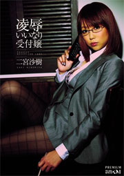 凌辱いいなり受付嬢 二宮沙樹