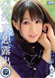 公然妄想露出 アエギ声出しちゃダメ！！ 七海なな